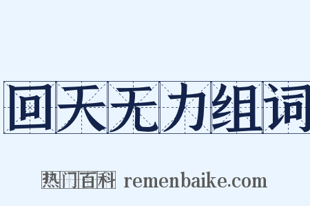 回天无力组词是什么意思的图片